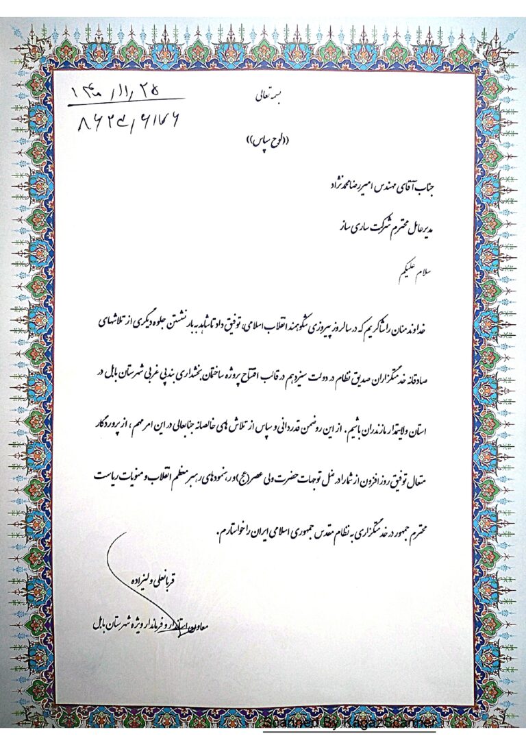 تقدیرنامه فرماندار بابل_page-0001